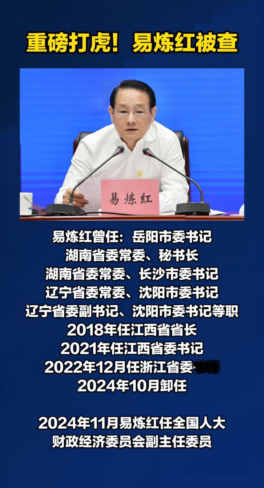 重磅打虎！易炼红被查 