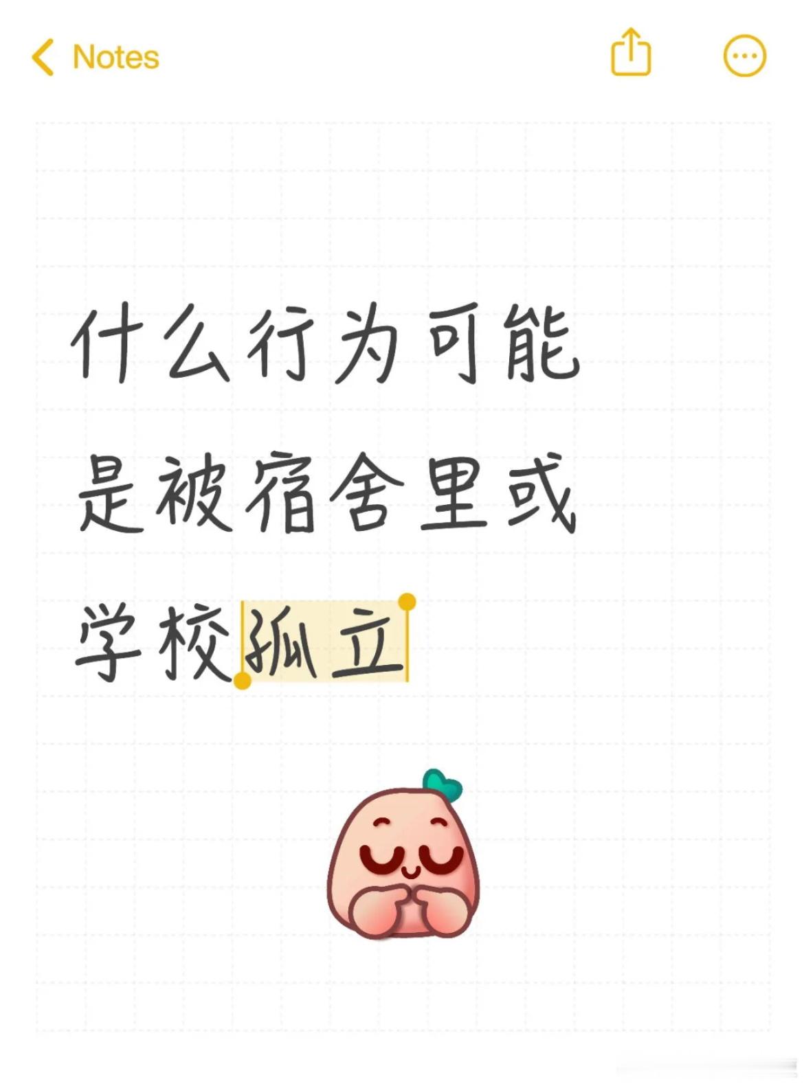 什么行为可能是被宿舍里或学校孤立[哆啦A梦害怕] ​​​