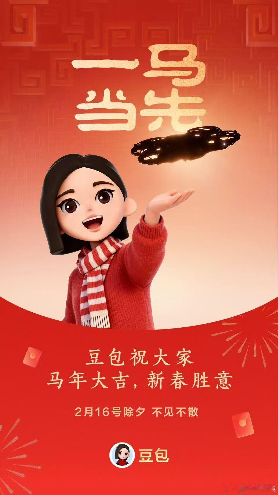 豆包将上春晚发10万份科技好礼新春将至，总台春晚新搭子豆包携手撒贝宁、龙洋、马凡