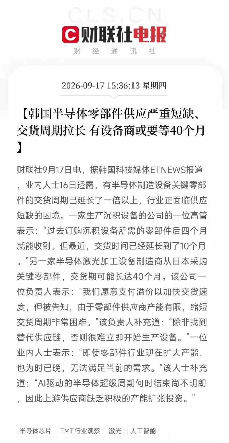 芯片半导体设备的机会来了，韩国半导体零部件供应严重短缺，交货周期直接就拉长，有设