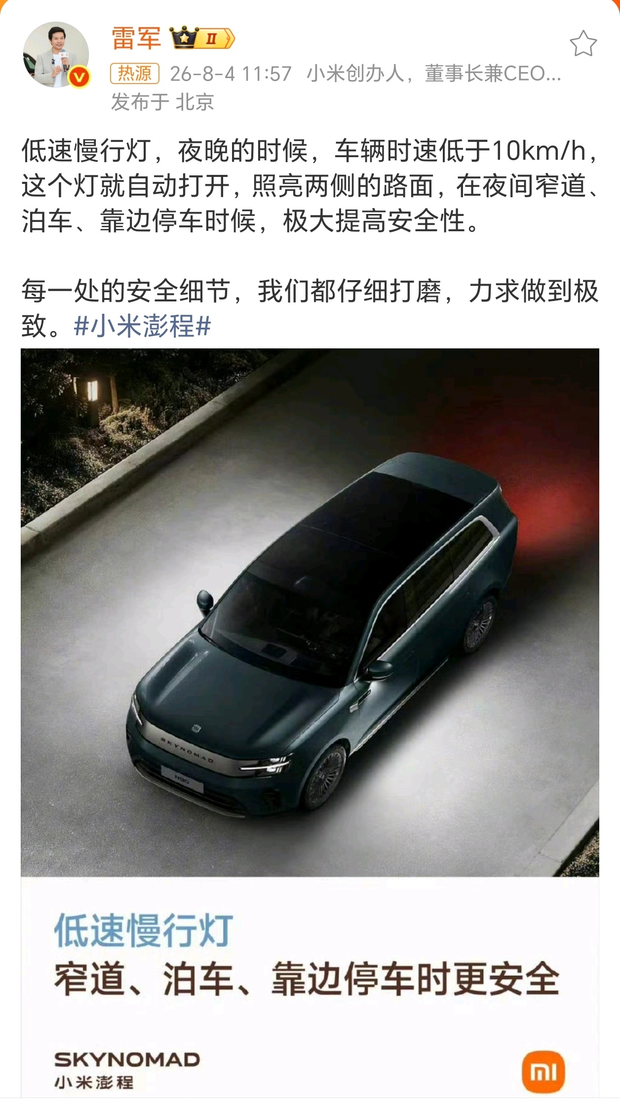 小米澎程低速慢行灯我觉得这个设计点挺不错的，开过尺寸大的SUV都懂，晚上低速挪车