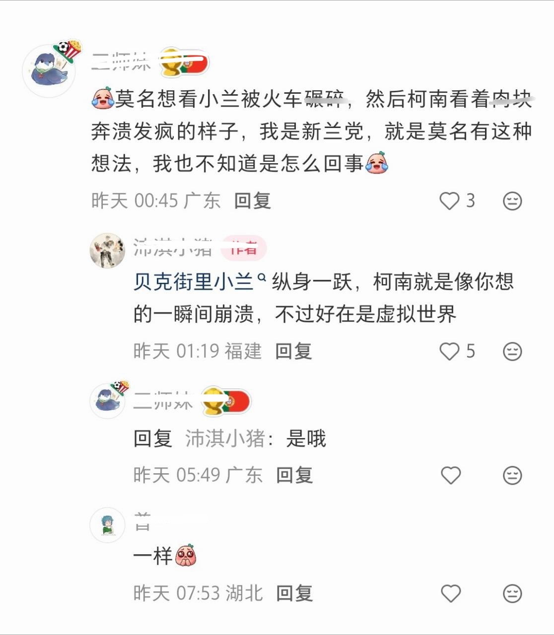 莫名想看工藤新一被火车碾sui，毛利兰看着🥩块掉小珍珠的样子，我是新兰党，不知
