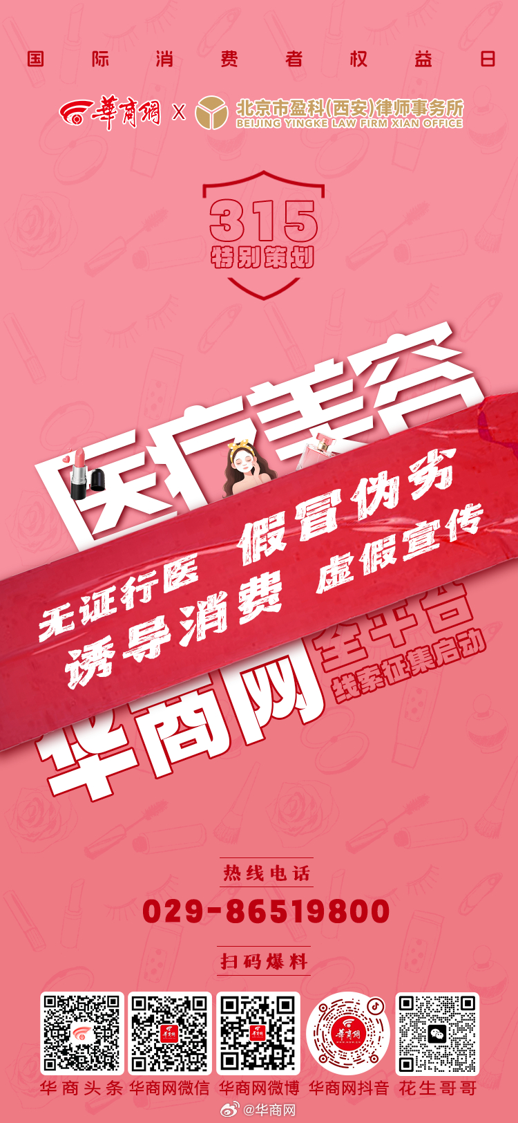 【华商网全平台“3·15”线索征集启动】无证行医、假冒伪劣、诱导消费、虚假宣传 