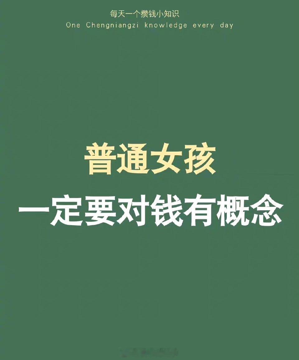 人生建议：越没钱，越要对钱有概念 ​​​