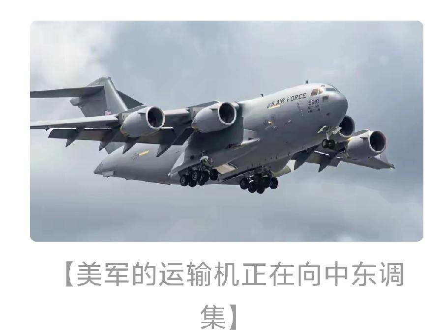 最近局势有点乱啊。中国家门口，大批美军运输机从韩国乌山基地调往中东，看来特朗普是