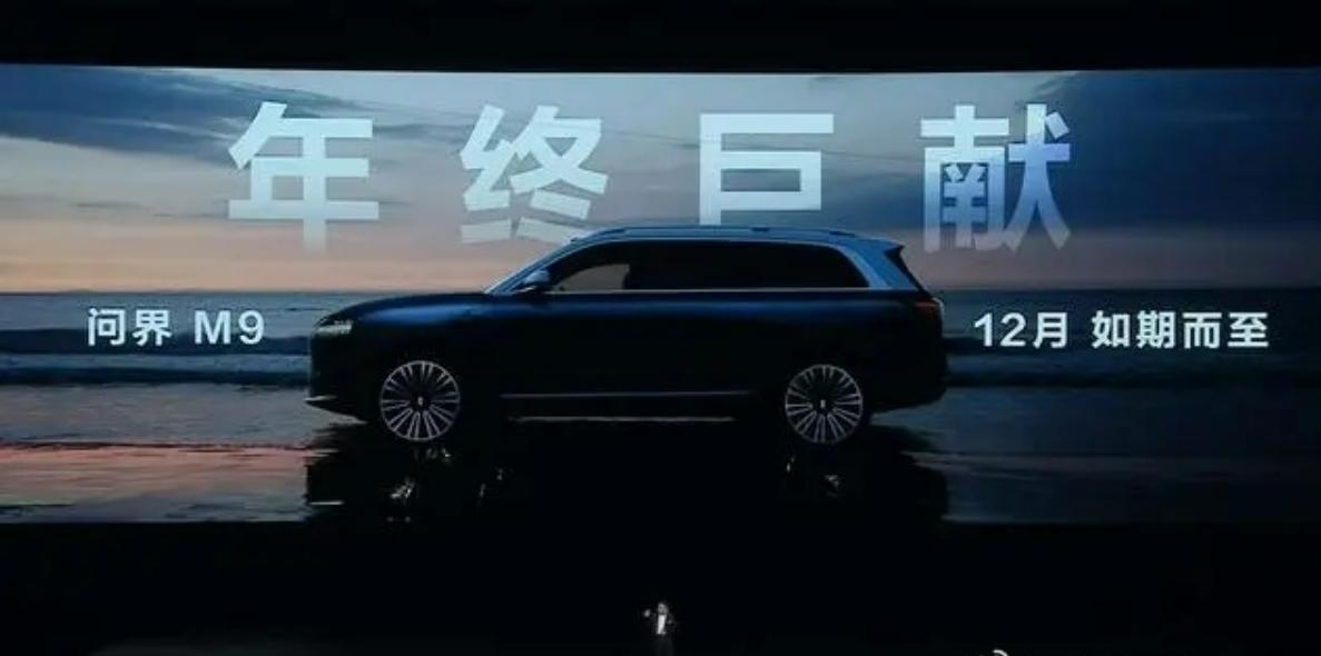 余承东称：问界 M9 不仅仅是 1000 万以内最好 SUV，更是能看的到的最强