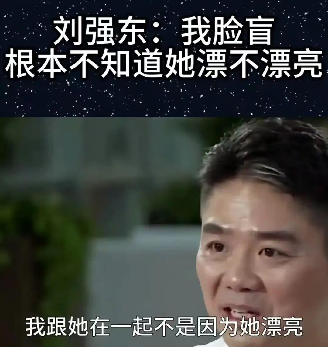 刘强东没撒谎，没吹牛逼，我突然就明白，为什么刘强东说他脸盲，不知道奶茶漂亮不漂亮