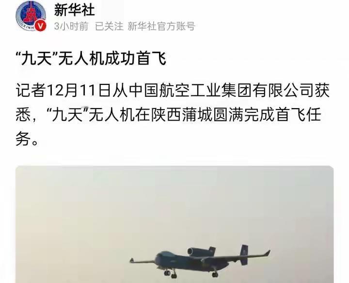 “空中航母”九天无人机成功首飞，可携6吨武器飞抵关岛再飞回

2025年12月1
