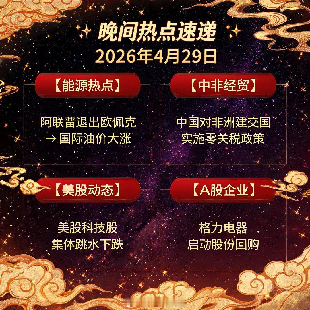 【晚间热点】2026年4月29日 星期三🌙 今晚最热📌 阿联酋宣布退出欧佩克