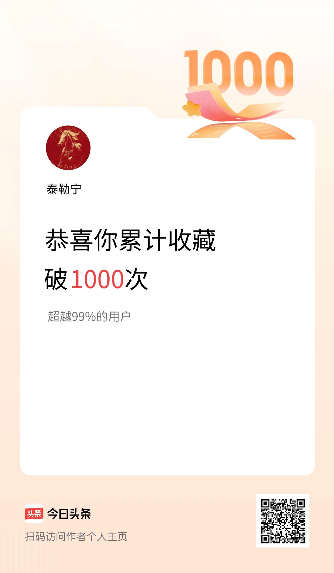 我在头条累计收藏破1000次啦！