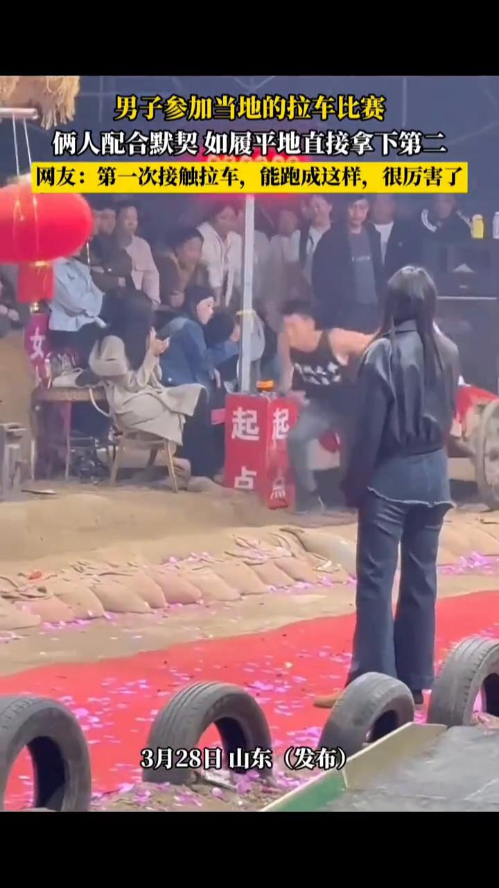 男子参加当地的拉车比赛，俩人配合默契如履平地直接拿下第二。
网友：第一次接触拉车
