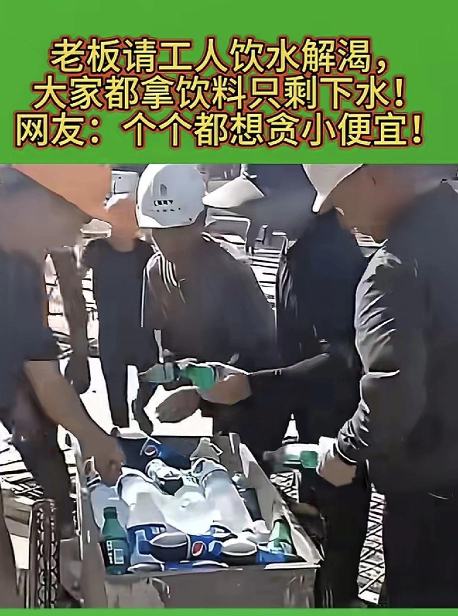一群人评论人家工人不喝矿泉水喝饮料是贪小便宜，真是不上工地不知道工地的苦，干工地