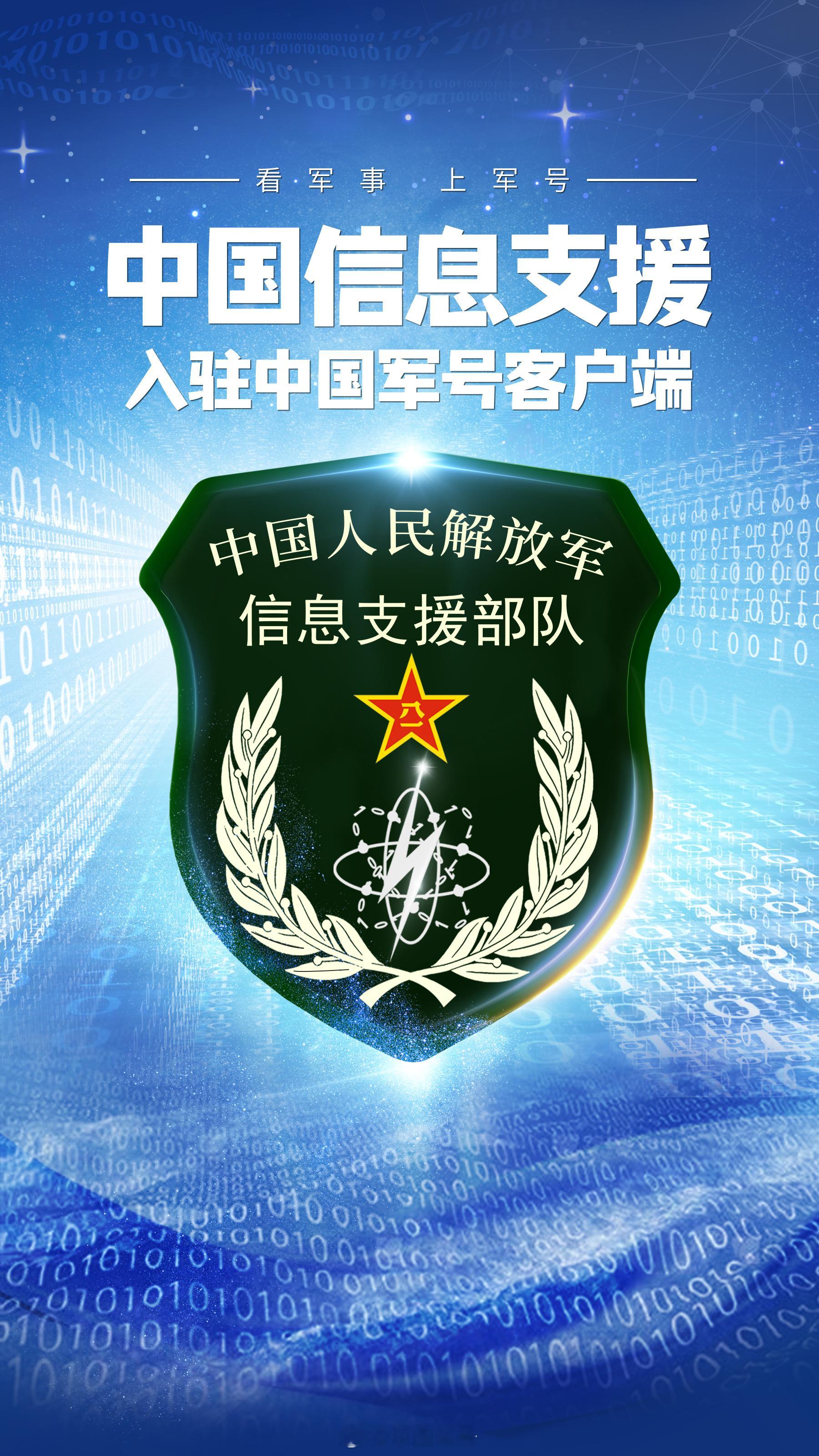 看信息支援部队，上军号！热烈欢迎正式入驻中国军号客户端！信息支援部队入驻中国军号