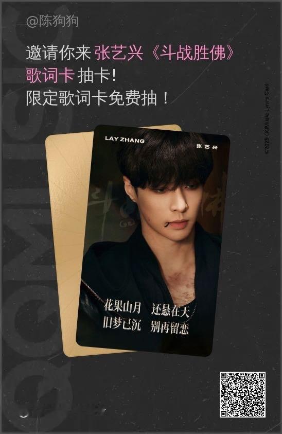 陈狗狗邀请你来张艺兴《斗战胜佛》歌词卡抽卡！限定歌词卡免费抽！ 网页链接 