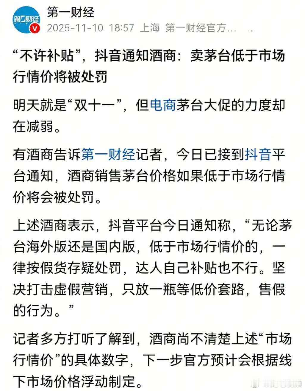 卖茅台价格低于市场行情价将被处罚。 