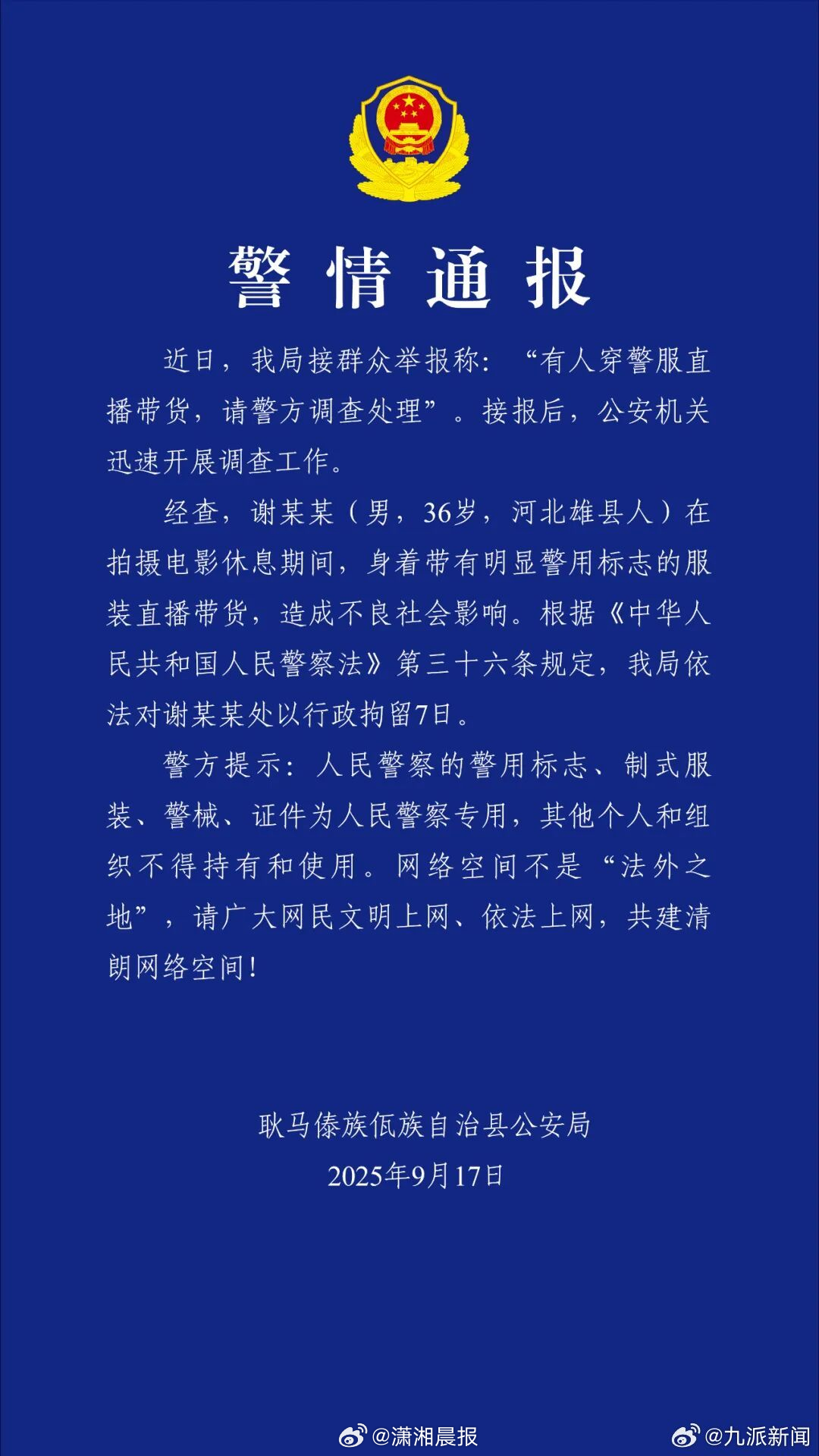 【#警方通报嘎子哥行拘7天#，警方：#人民警察的制式服装为人民警察专用#】9月1