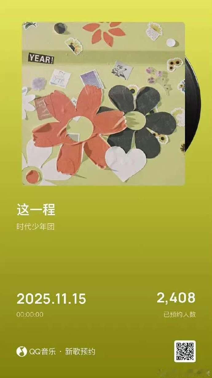 时代少年团这一程预约，咱就说期待住和小炸们的新歌的正式上线的见面啦~