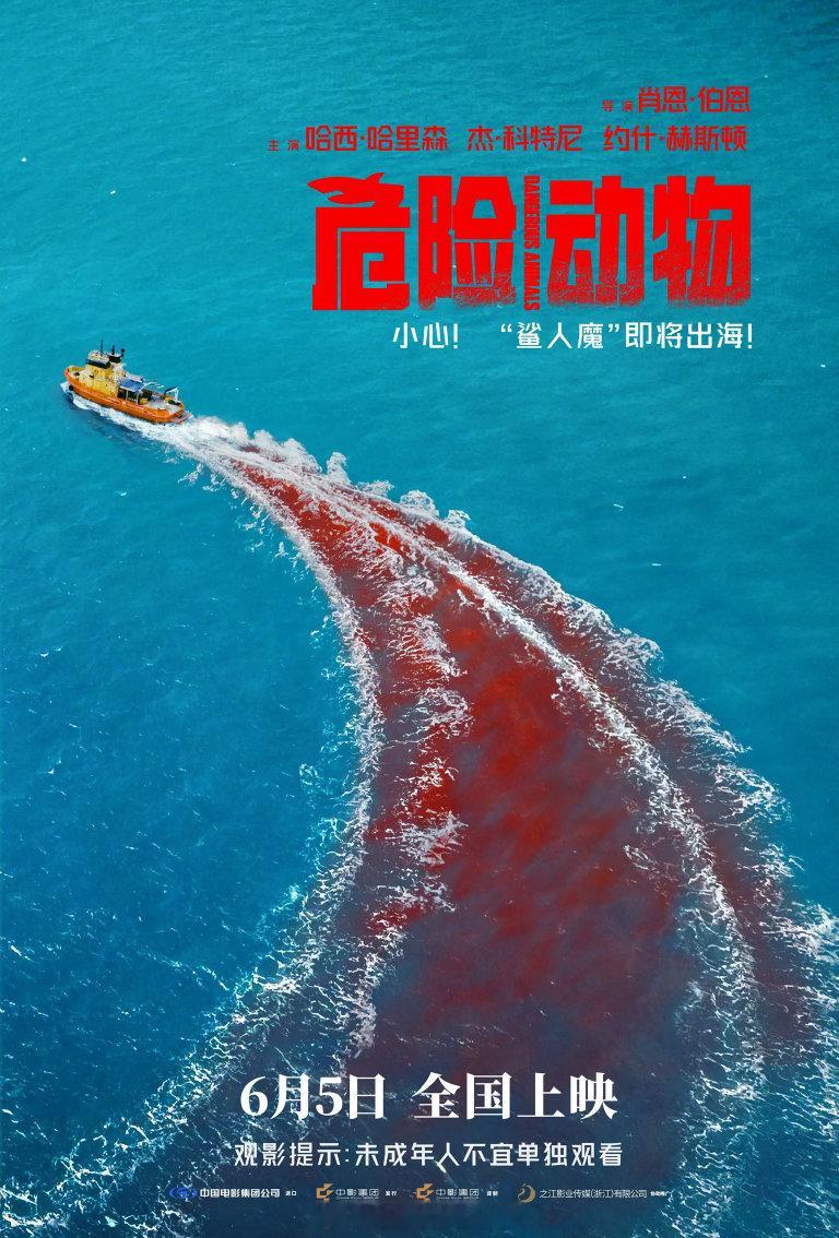 《危险动物》定档6月5日 