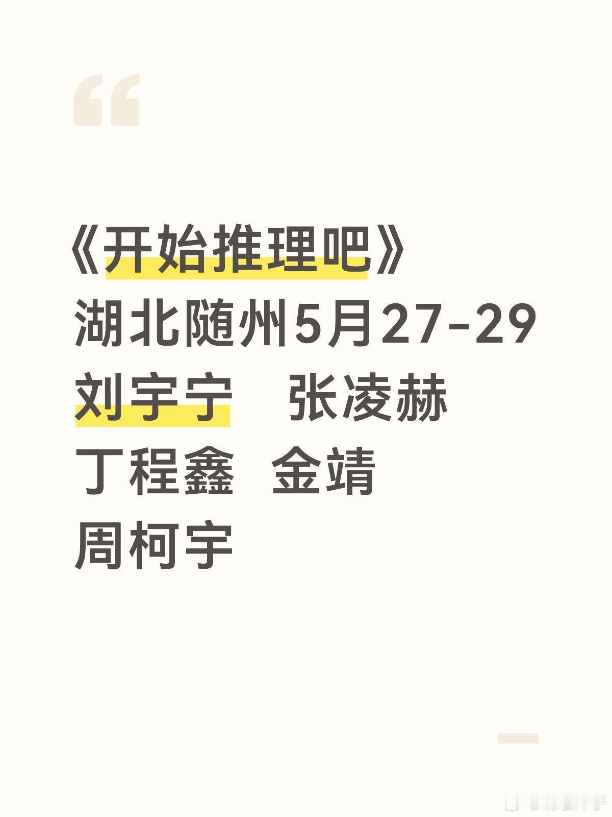 开始推理吧随州录制艺人阵容🔥✨活动详情：《开始推理吧》录制🌟艺人嘉宾：刘宇宁