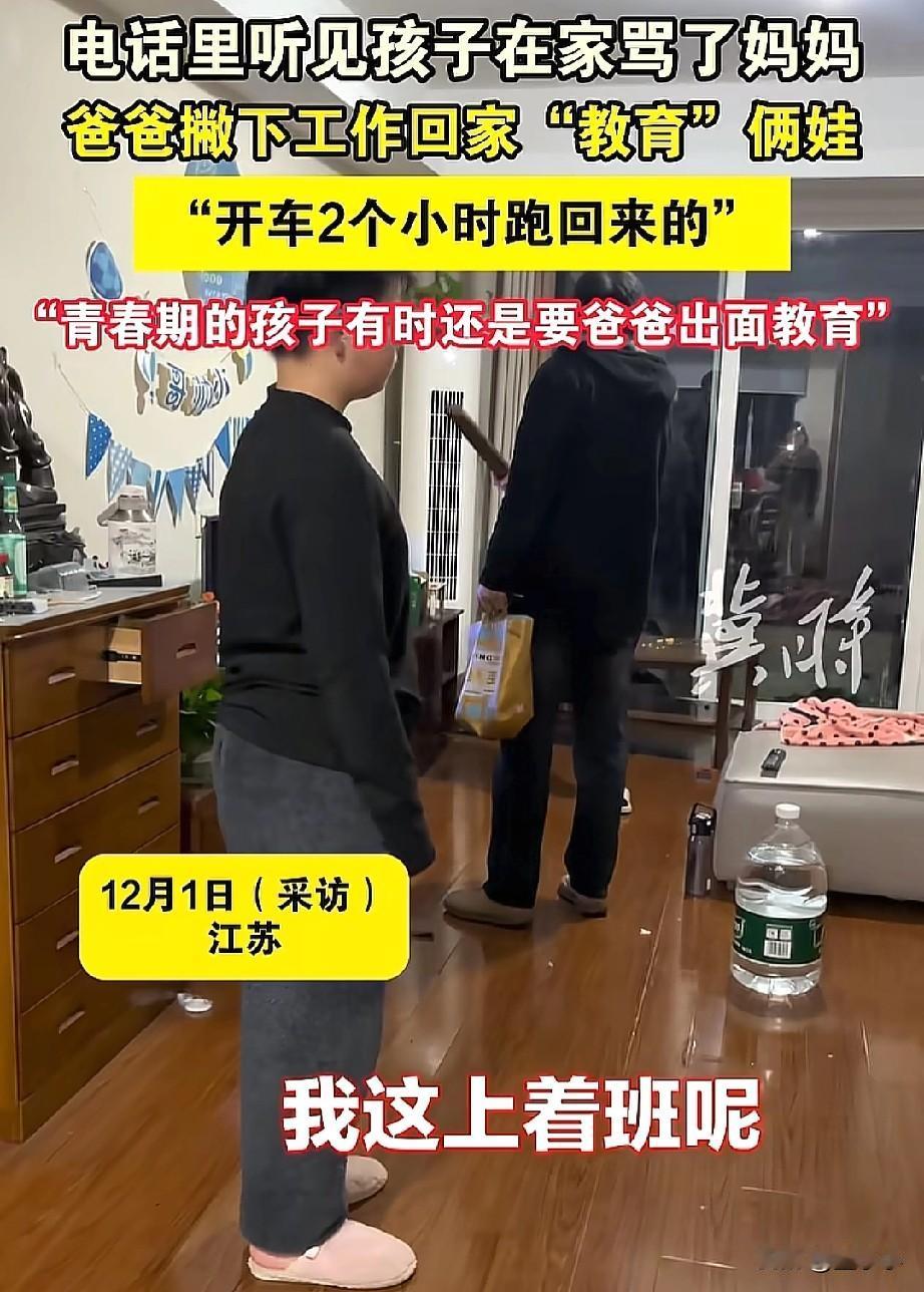 这男人火了！近日江苏，男子听到孩子骂妈妈，直接撇下工作开车2小时回来教育两个孩子