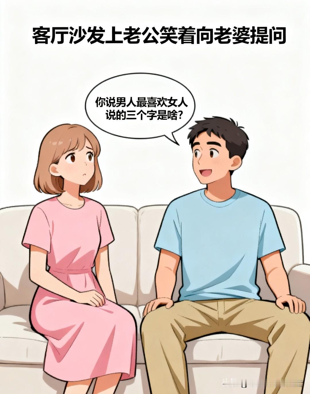 趣味漫画：老公：你说男人最喜欢女人说的三个字是啥？老婆答：我爱你。老公揪她一下，