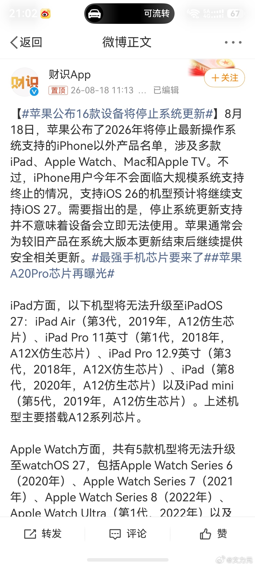 苹果公布16款设备将停止系统更新，苹果的老传统了，要发新机，前，部分老设备肯定要