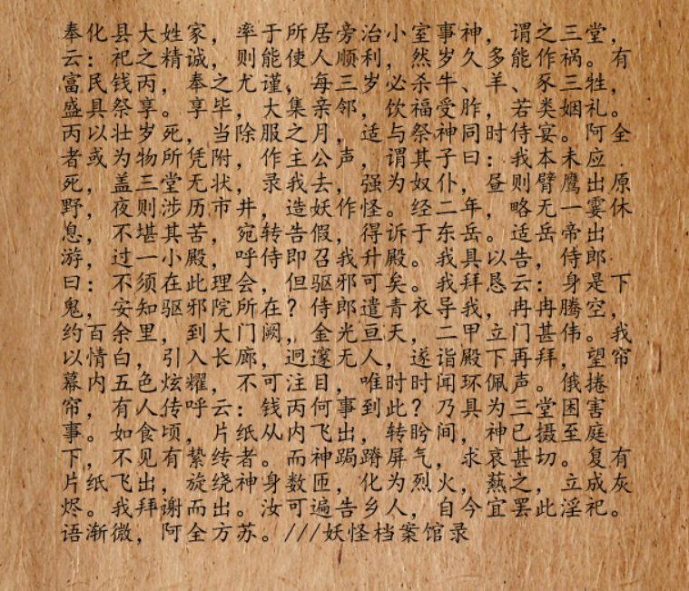 宋朝时期，淫祠盛行。奉化县的大户人家，也不知道从哪年开始，也不知从哪里传下来的，
