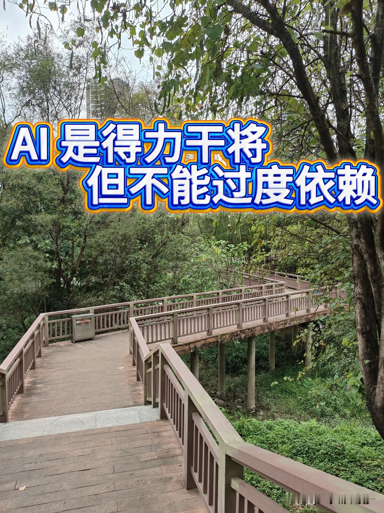 别再随意给文案乱扣AI痕迹
风景随笔适当口语很正常，可现在很多人为了避开所谓AI