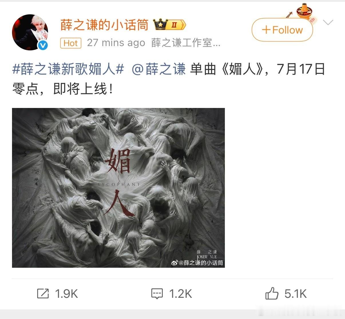 薛之谦薛之谦生日单曲《媚人》上线后数据热度高涨，英文名直指谄媚者，歌词犀利讽刺社