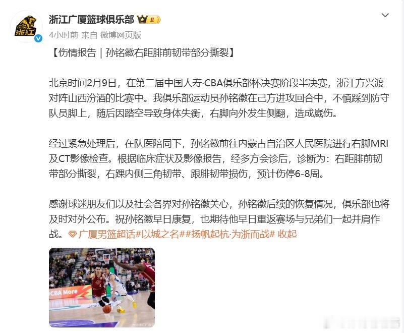 孙铭徽预计伤停6至8周  公布伤情：“右距腓前韧带部分撕裂，右踝内侧三角韧带、跟