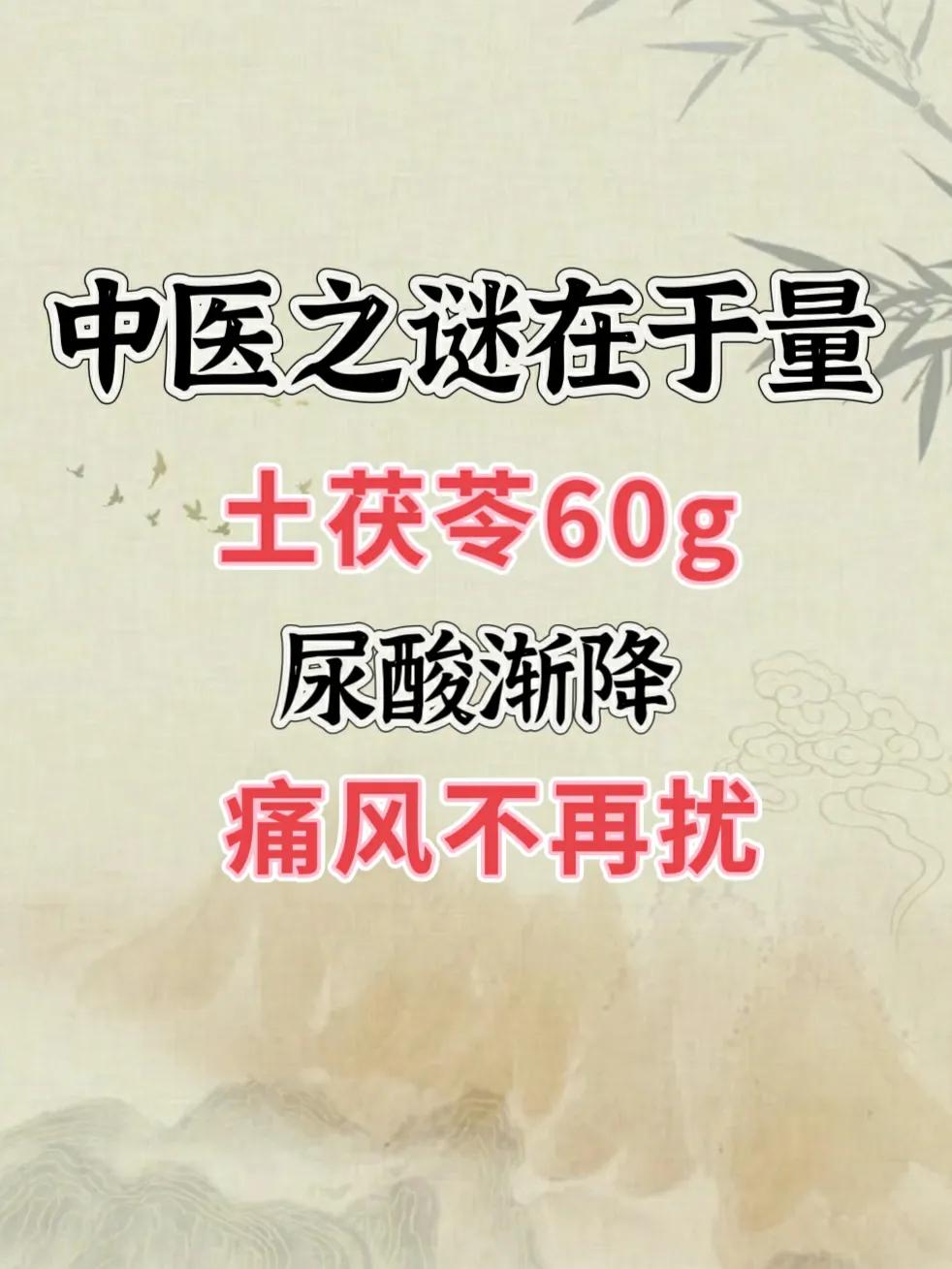 中医之秘在于量，土茯苓60g，尿酸渐降，痛风不再扰

提及痛风这一顽疾的自然疗法