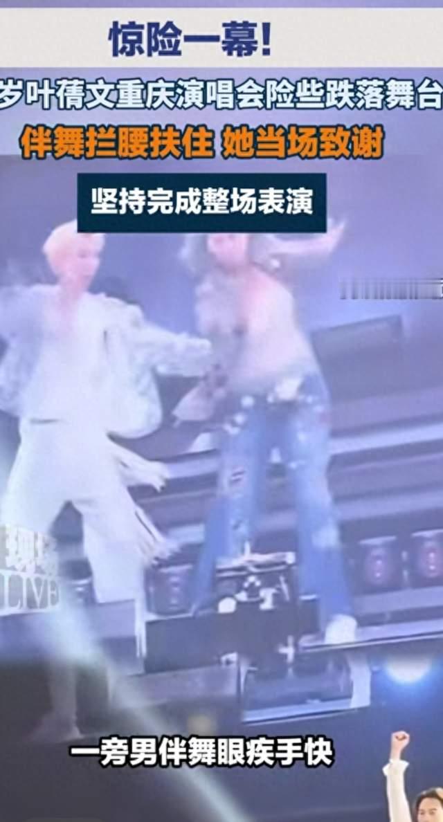 65岁叶蒨文重庆演唱惊魂！险些跌落舞台，伴舞救场，这敬业度服了
