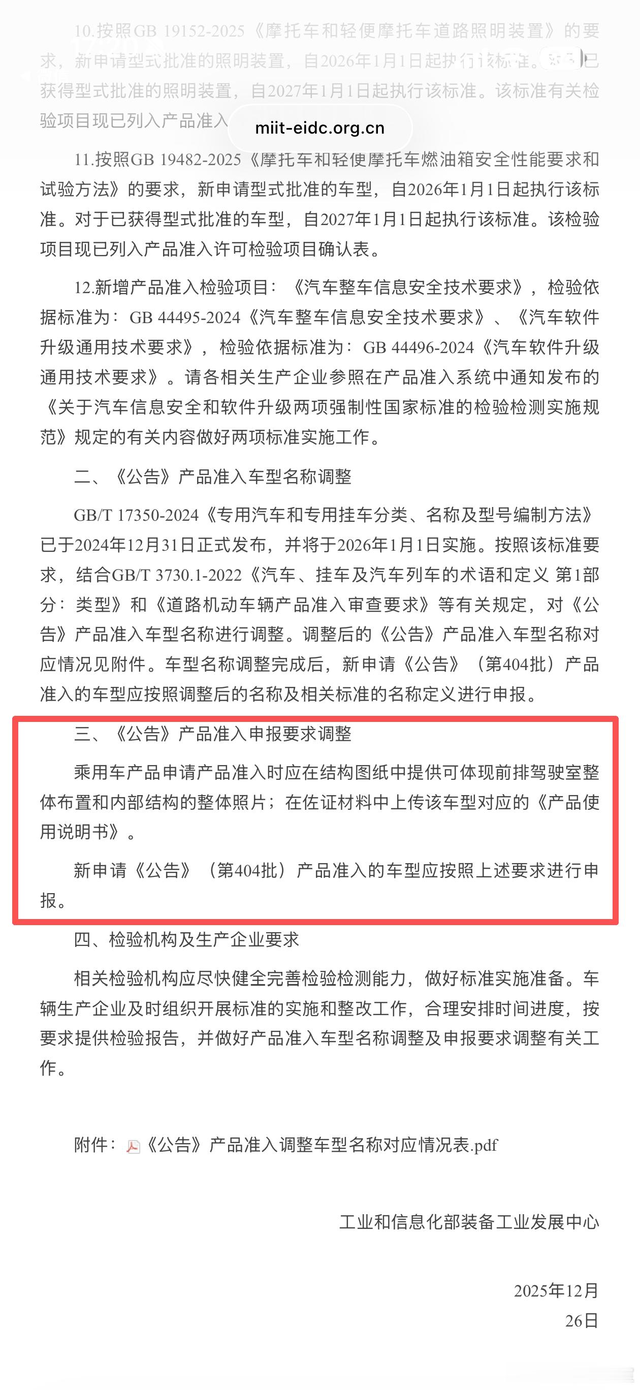 工信部关于新车申报的要求有了变化，以后的申报信息中（从404批开始），需要增加前