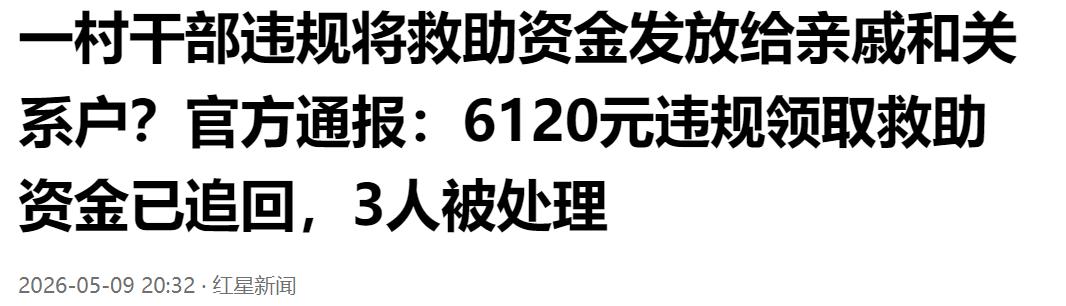 优亲厚友违规发补助！村干部把救助资金偏向亲戚关系户，官方追回钱款并问责 3 人。