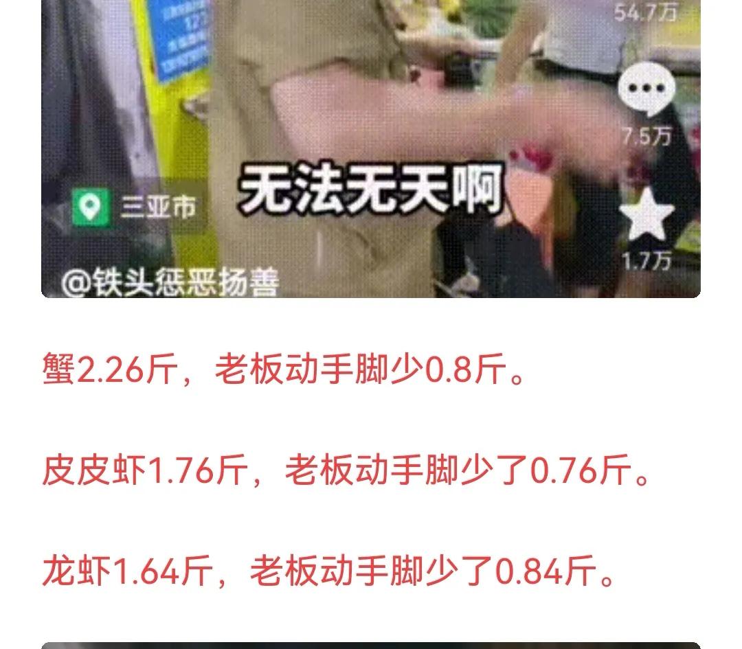 1.6斤的大龙虾实际只有0.86斤，海南海鲜市场惊现五两称。最近有网红博主去海南