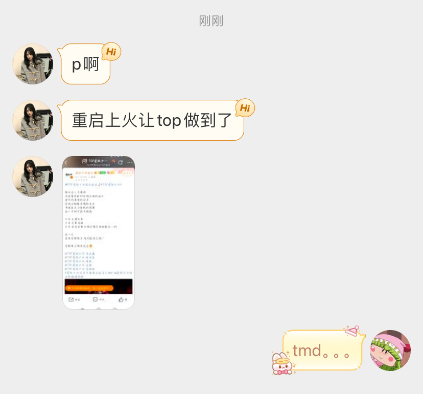 没给时团重启上火 倒是成功让我上火了。。。我们演唱会都不上心 倒是给他们做上打歌