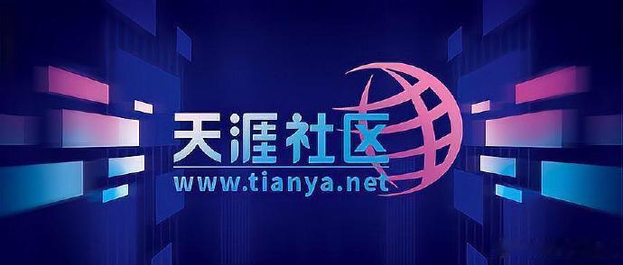 【天涯社区重启超半月热度消退，创始人邢明回应称习惯了被唱衰、但这次失败概率很低】