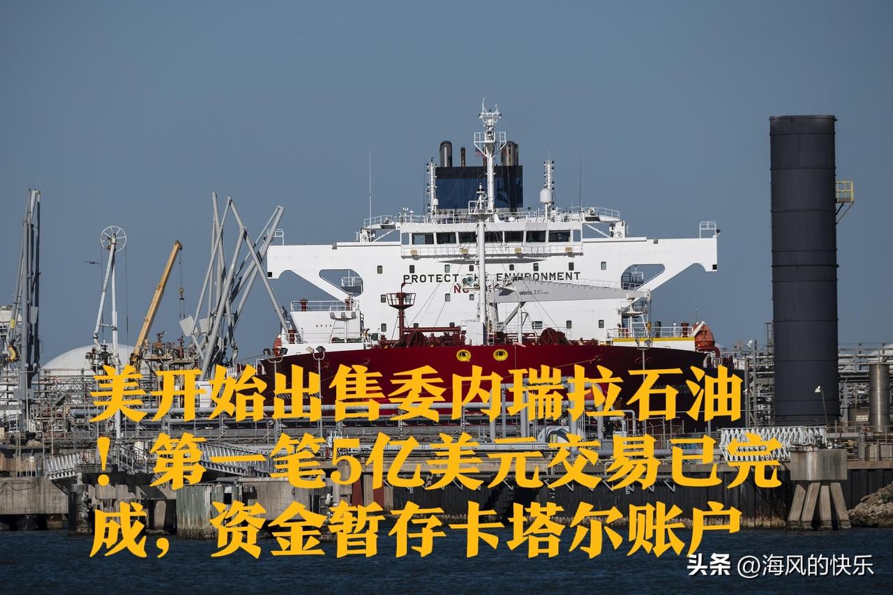 ‌美开始出售委内瑞拉石油！第一笔5亿美元交易已完成，资金暂存卡塔尔账户‌

  