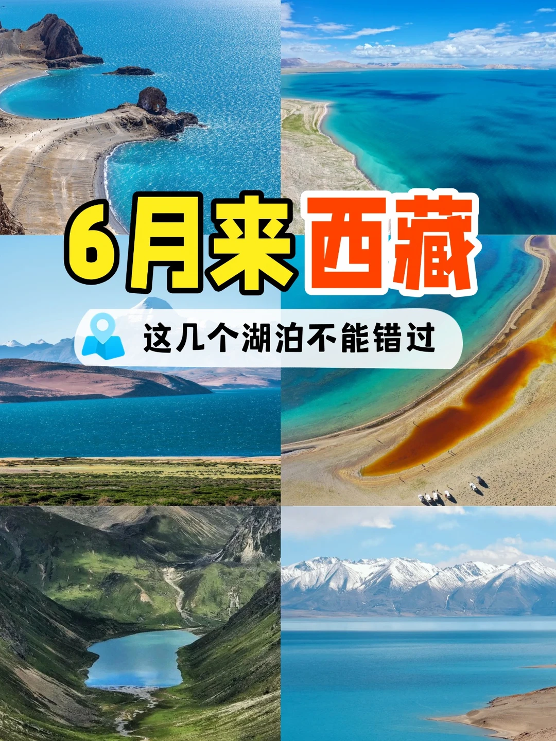 6月去西藏，这8个湖泊不能错过！💙