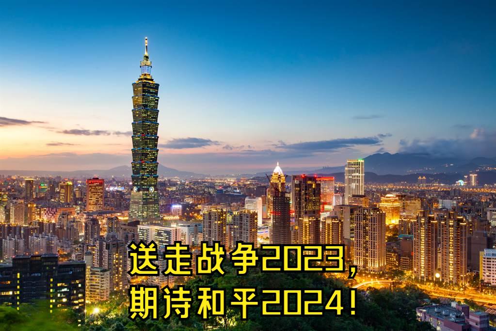 “送走2023战争之年，我们能期待2024是和平的一年吗？”台湾《旺报》今日发文