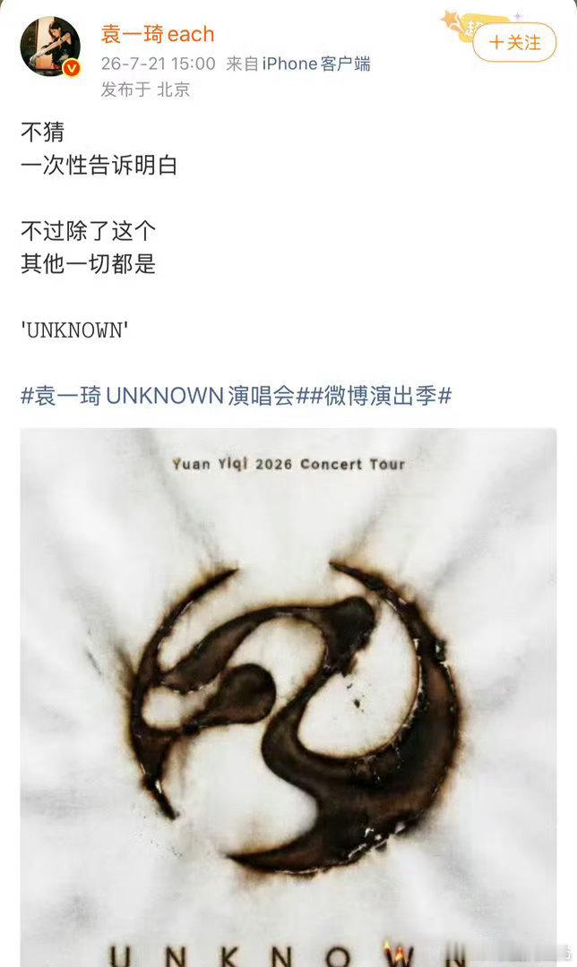 袁一琦让我别猜了袁一琦憋了个大的袁一琦UNKNOWN演唱会猜来猜去的日子终于结束