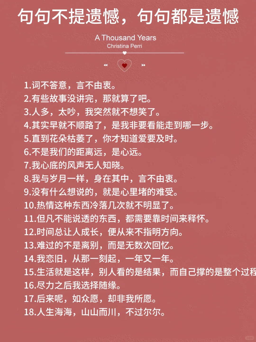句句不提遗憾，句句皆是遗憾