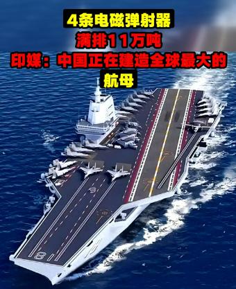 4条电磁弹射器，满排11万吨，印媒：中国正在建造全球最大的航母！
从引进到自主建