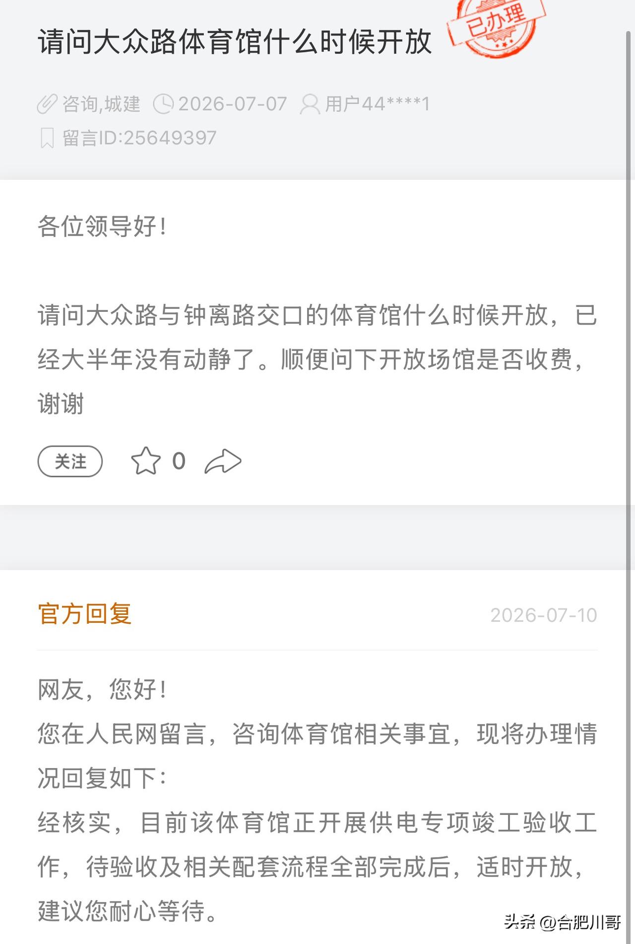 网友咨询：大众路瑶海体育中心开放时间？

官方回复：目前该体育馆正开展供电专项竣