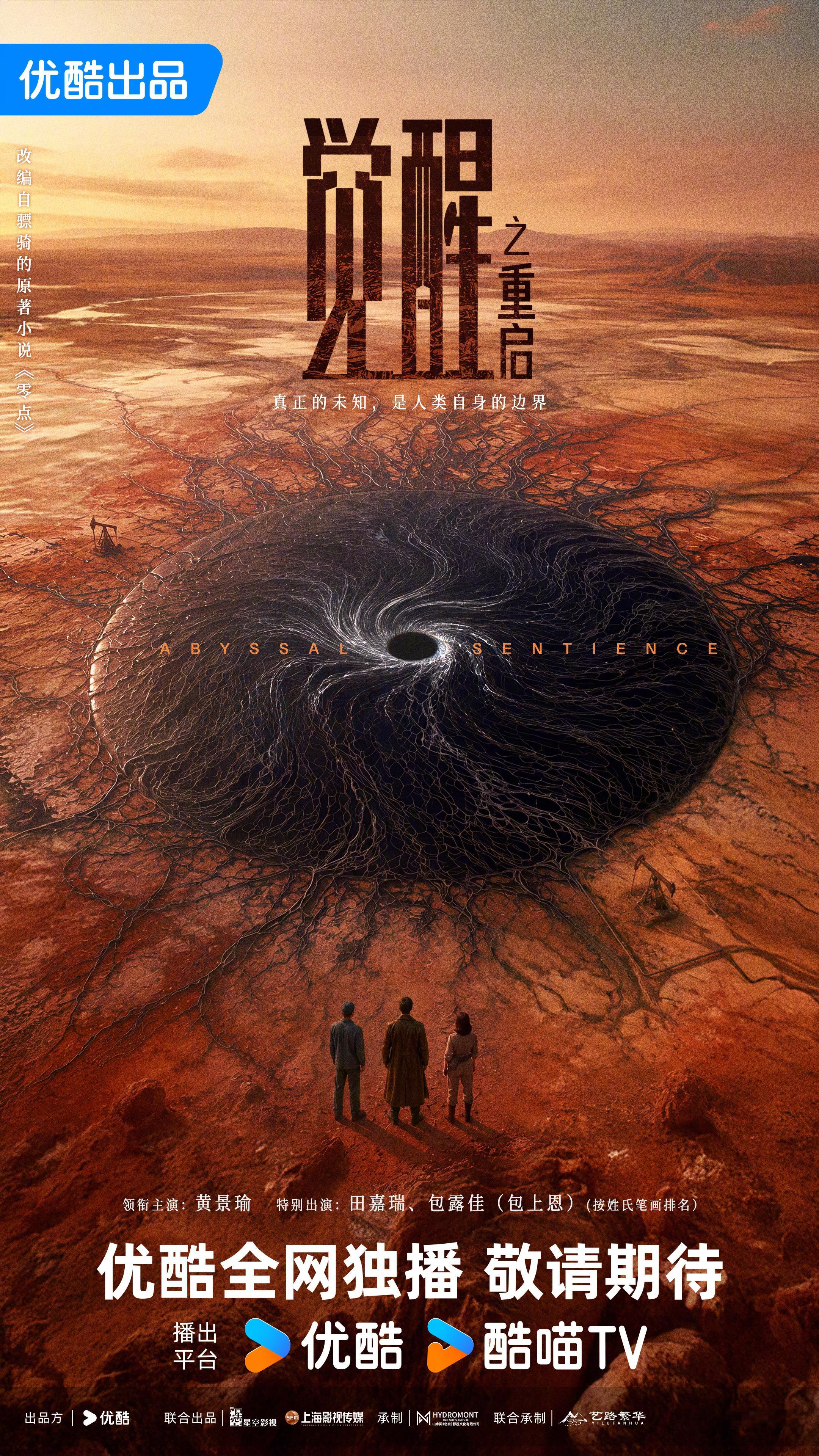 觉醒之重启官宣 科幻悬疑剧《觉醒之重启》正在拍摄中，今日官宣主演阵容，优酷全网独