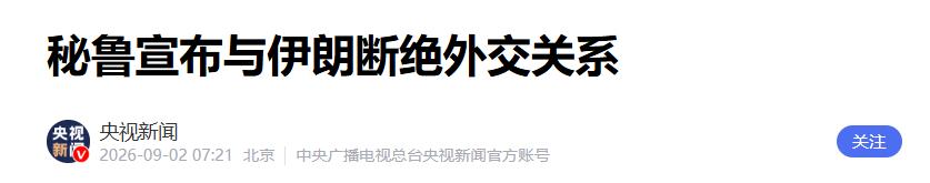 为了向美表忠心，日裔女总统刚上台就断交伊朗，中国也要防一手捅刀。秘鲁外交部 9 