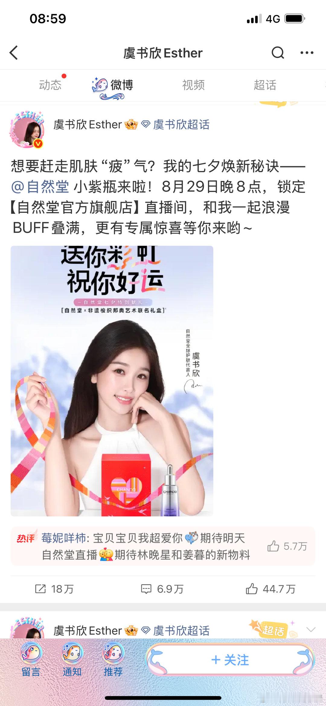 自然堂虞书欣今晚直播的博文还能看见，也就是说今晚八点，她会出现在自然堂直播间？好
