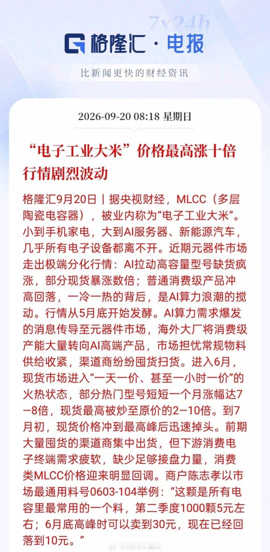 MLCC下周要载歌载舞了！行情自5月底启动，市场一天一个价，部分型号暴涨10倍！