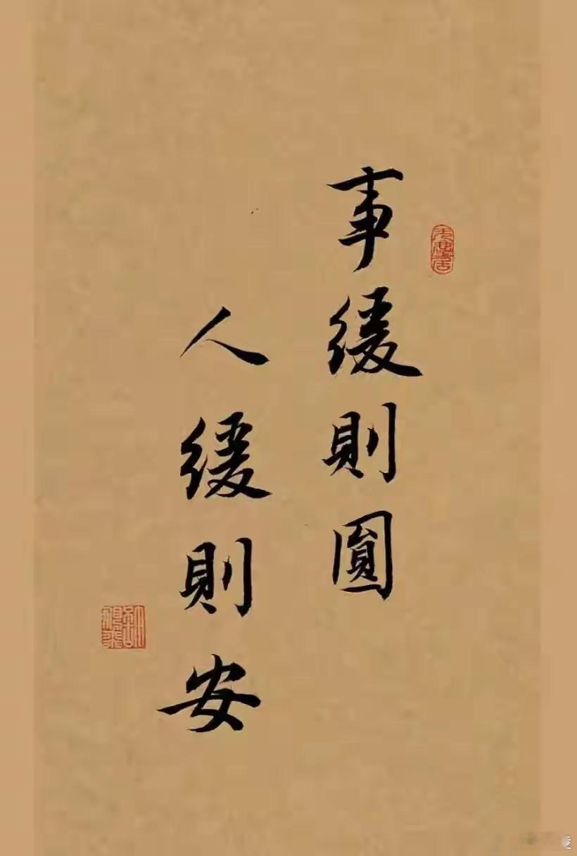 越来越理解什么叫事缓则圆 遇事越急躁越容易乱了分寸，冲动下的抉择大多带着遗憾。慢