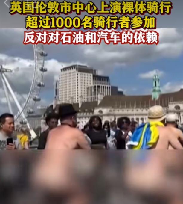 一千多裸体人，骑着单车穿行在闹市。6月15日，荒诞的一幕出现在英国伦敦街头。
